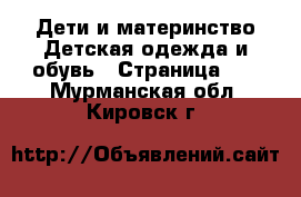 Дети и материнство Детская одежда и обувь - Страница 10 . Мурманская обл.,Кировск г.